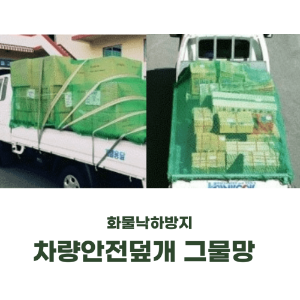 국산 화물트럭 자동차 PP 차량안전그물망 (1-1.4톤)